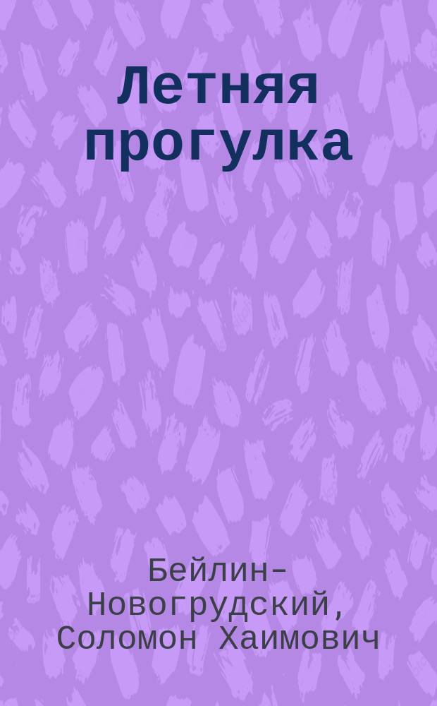 Летняя прогулка : Воспоминания детства