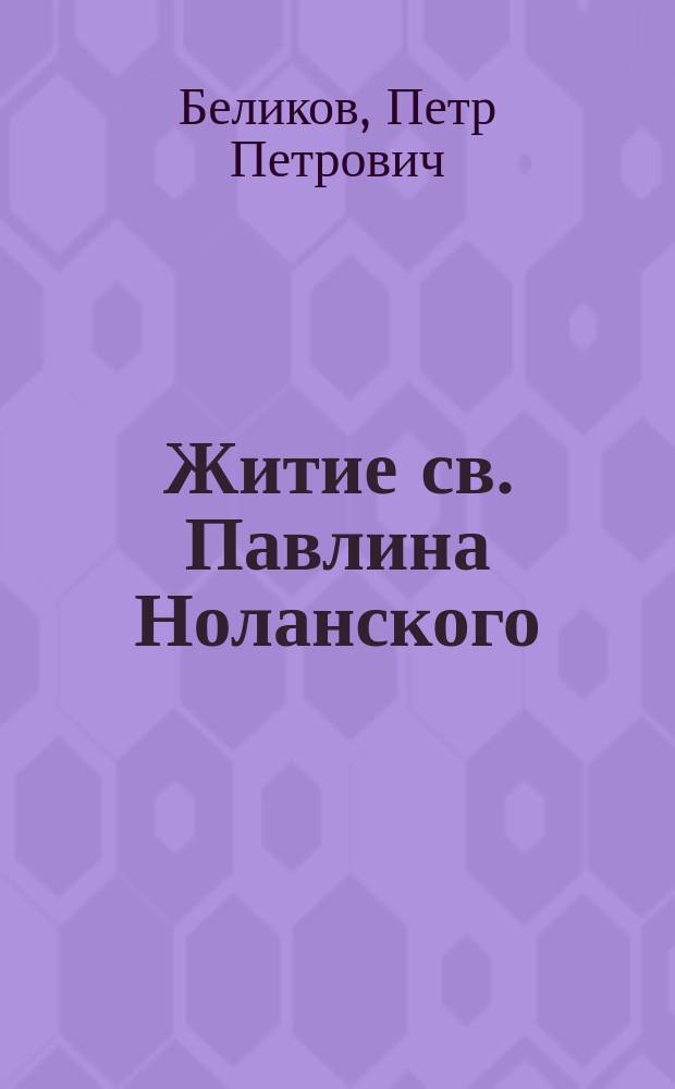 Житие св. Павлина Ноланского