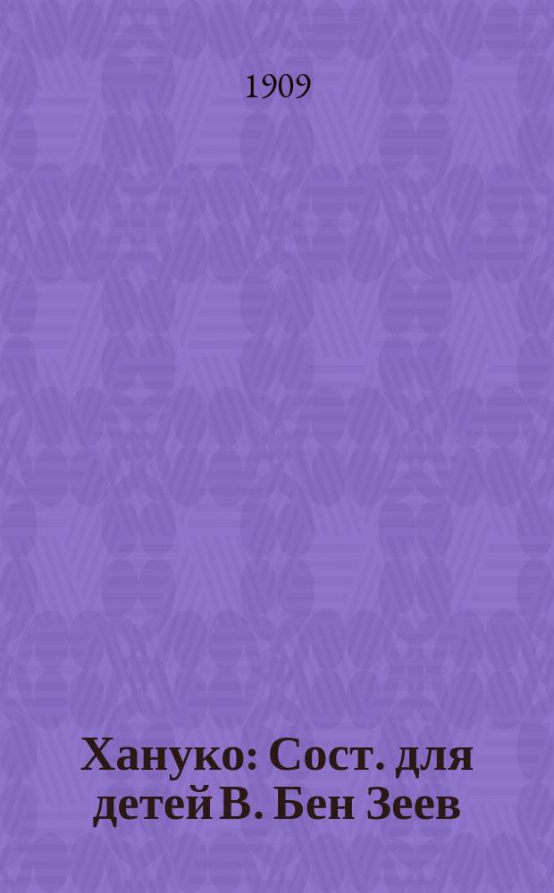 Хануко : Сост. для детей В. Бен Зеев