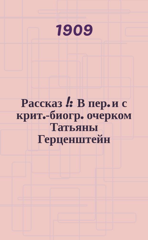 ... Рассказ [!] : В пер. и с крит.-биогр. очерком Татьяны Герценштейн