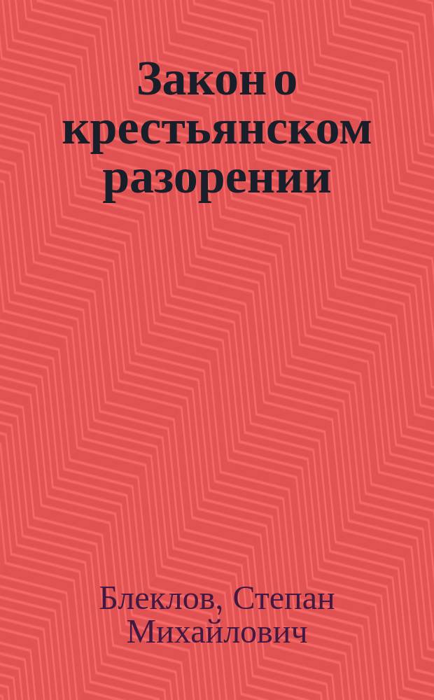 Закон о крестьянском разорении : По поводу закона 9 нояб. 1906 г.