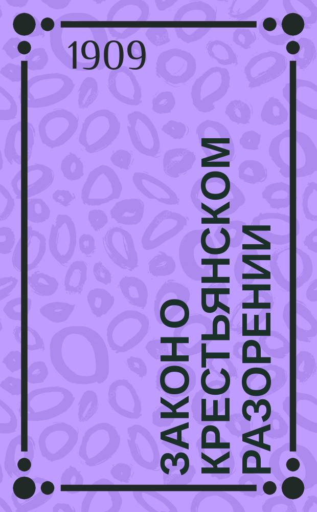 Закон о крестьянском разорении : По поводу закона 9 ноября 1906 г.