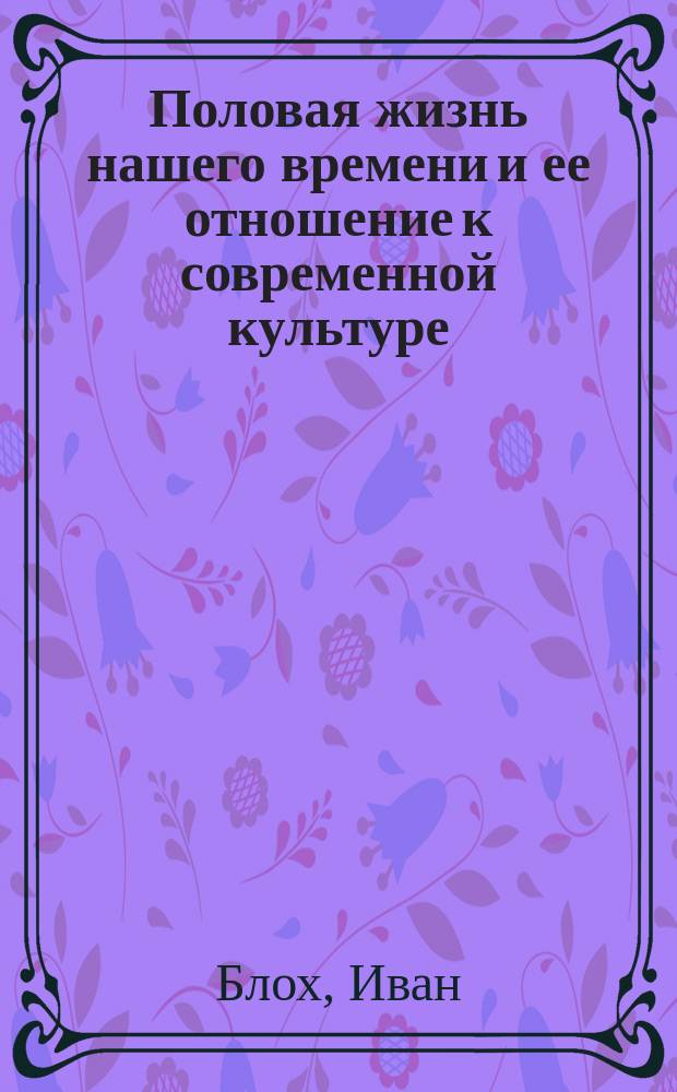 Половая жизнь нашего времени и ее отношение к современной культуре