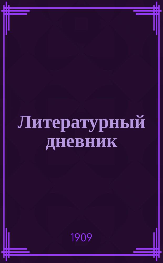 Литературный дневник : Вып. 1-. Вып. 1 : Об эс-эровском сборнике ; Герой нашего времени ; О литературных нравах [и др.]