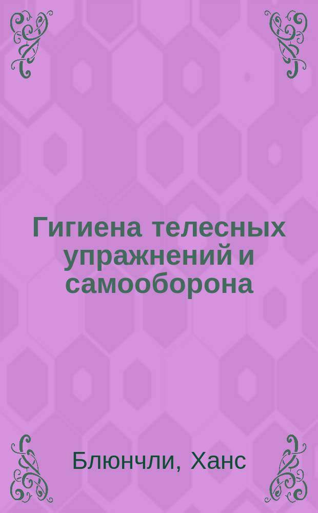 Гигиена телесных упражнений и самооборона