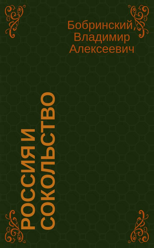 Россия и сокольство : Докл., чит. на сокол. празднике 2 мая 1909 г. в зале Дворян. собр. в Петрограде
