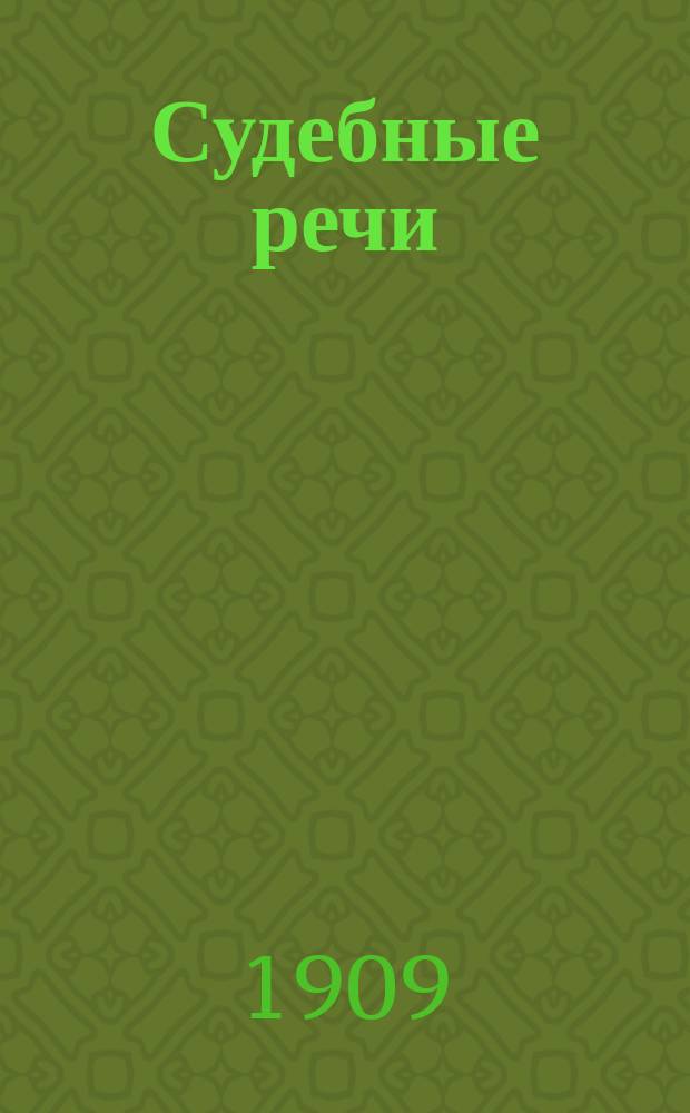 Судебные речи : Т. 1-2. Т. 1 : [Дела. Анны Коноваловой. Кронштадского [!] полицеймейстера Шафрова. Пом. прис. повер. Коссецкого. Г.Г. Ге. с Н.Ф. Арбениным. Ольги Штейн и др.]