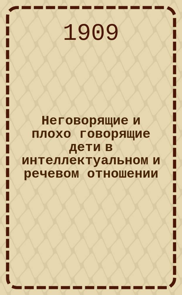 Неговорящие и плохо говорящие дети в интеллектуальном и речевом отношении