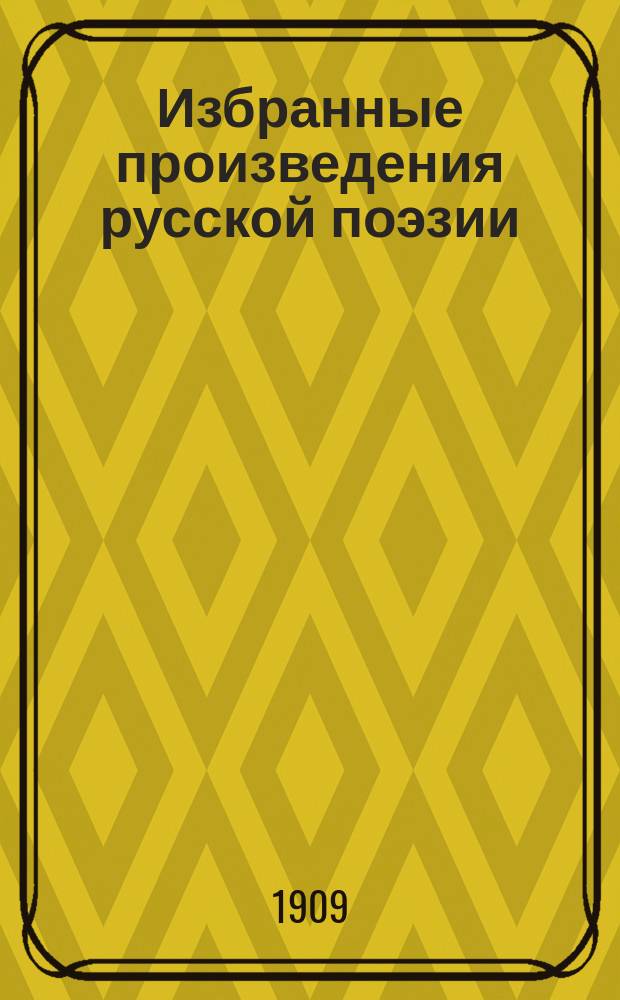 ... Избранные произведения русской поэзии