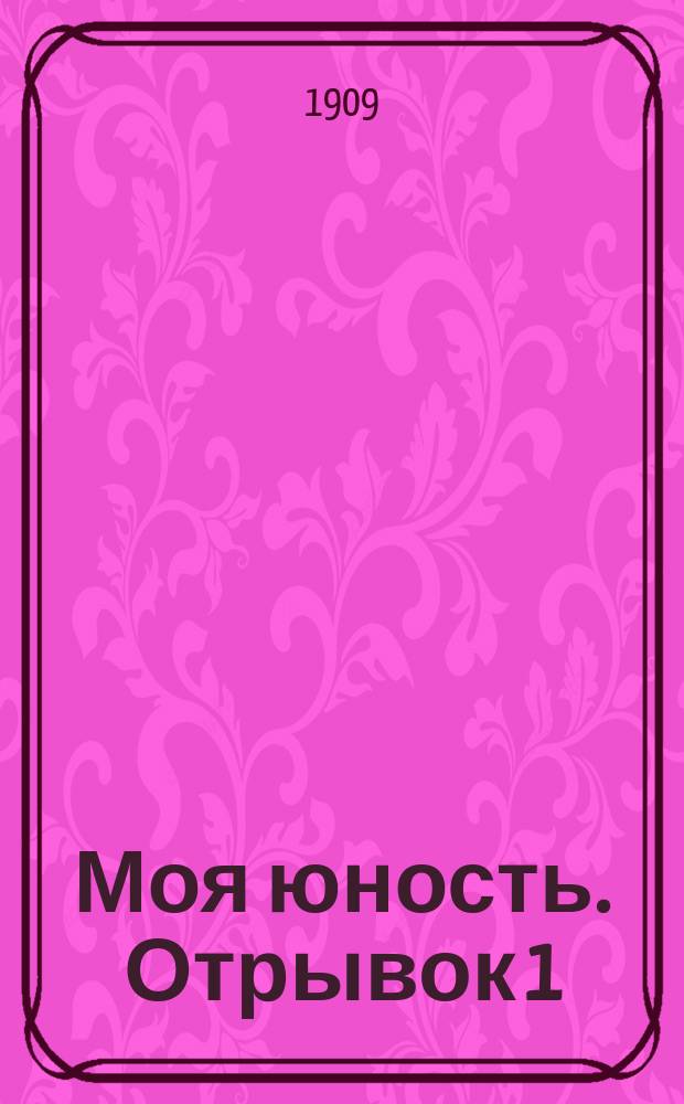 Моя юность. Отрывок 1
