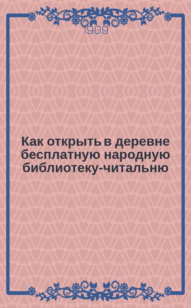 Как открыть в деревне бесплатную народную библиотеку-читальню