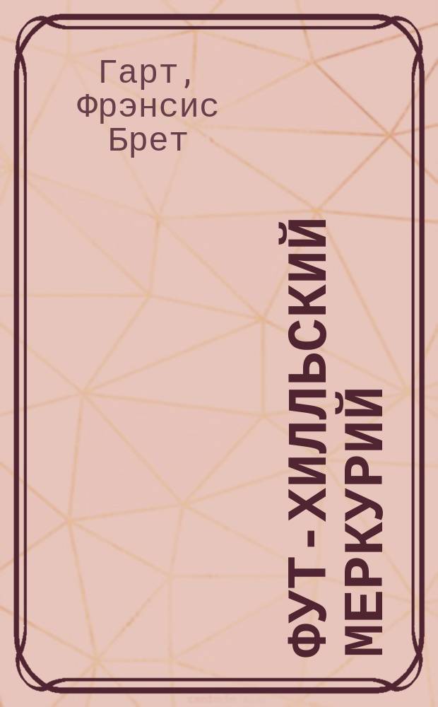 ... Фут-Хилльский Меркурий : Рассказ