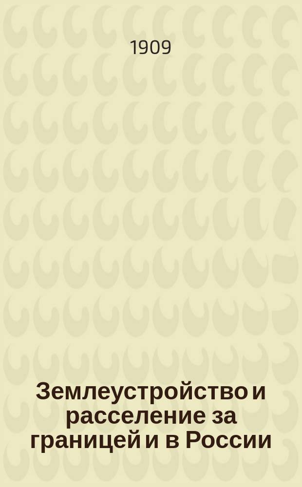 ... Землеустройство и расселение за границей и в России