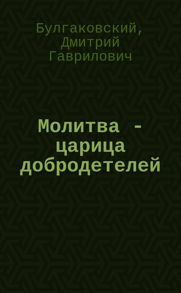 Молитва - царица добродетелей