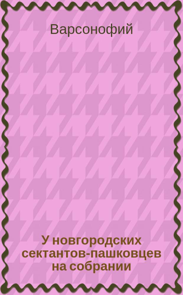 У новгородских сектантов-пашковцев на собрании