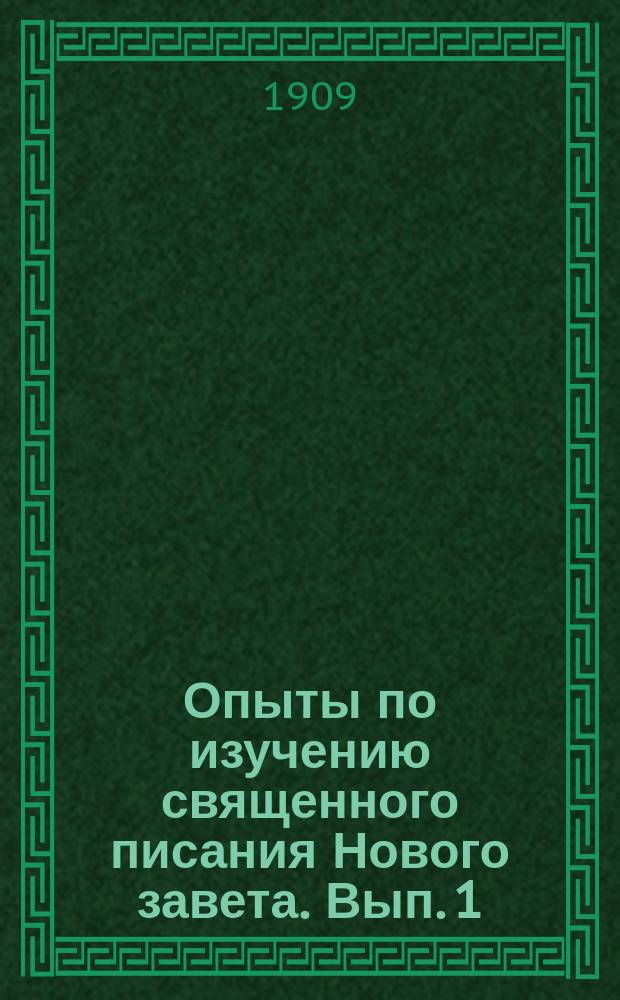 Опыты по изучению священного писания Нового завета. Вып. 1 : Из посланий св. апостола Павла ; Из соборных посланий
