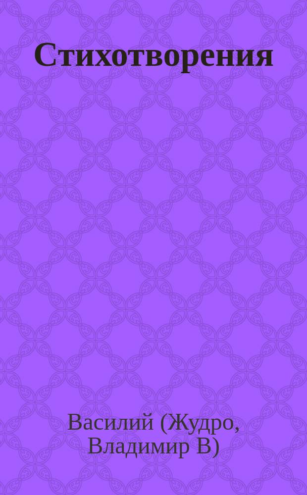 Стихотворения : С портр. авт. Кн. 2, 3