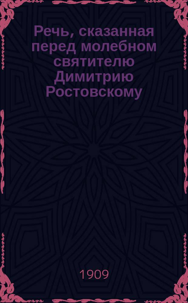Речь, сказанная перед молебном святителю Димитрию Ростовскому