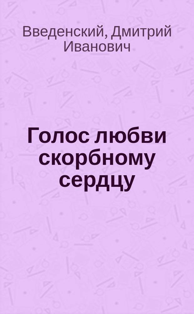 Голос любви скорбному сердцу