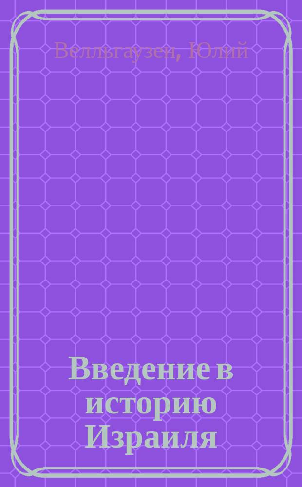 Введение в историю Израиля
