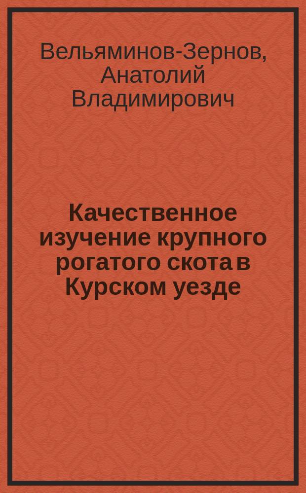 Качественное изучение крупного рогатого скота в Курском уезде