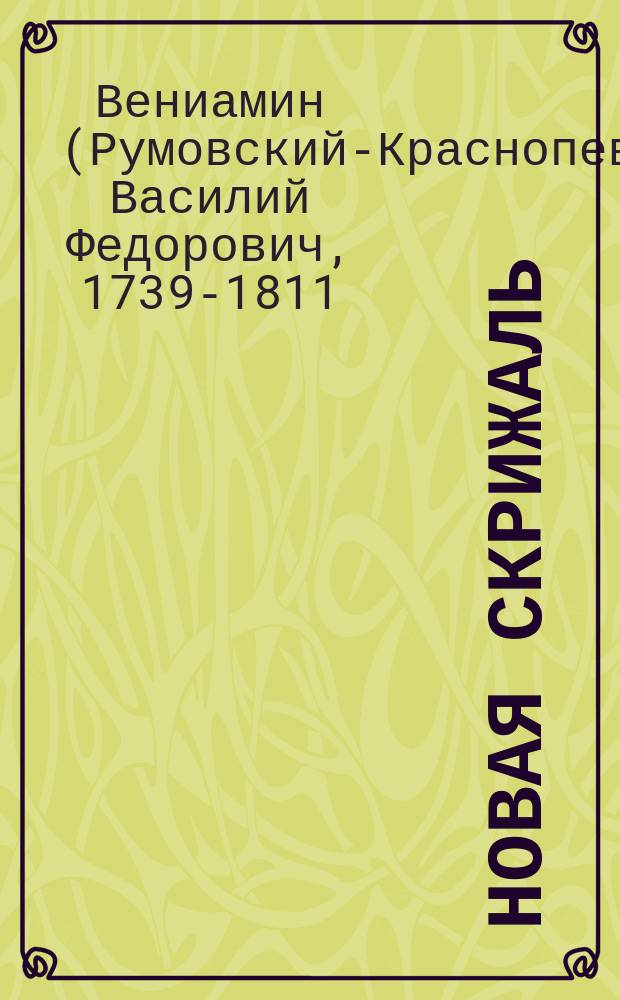 Новая скрижаль : Полн. объясн. всех церк. служб, обрядов, молитвословий и предметов церк. обихода : В 4 ч