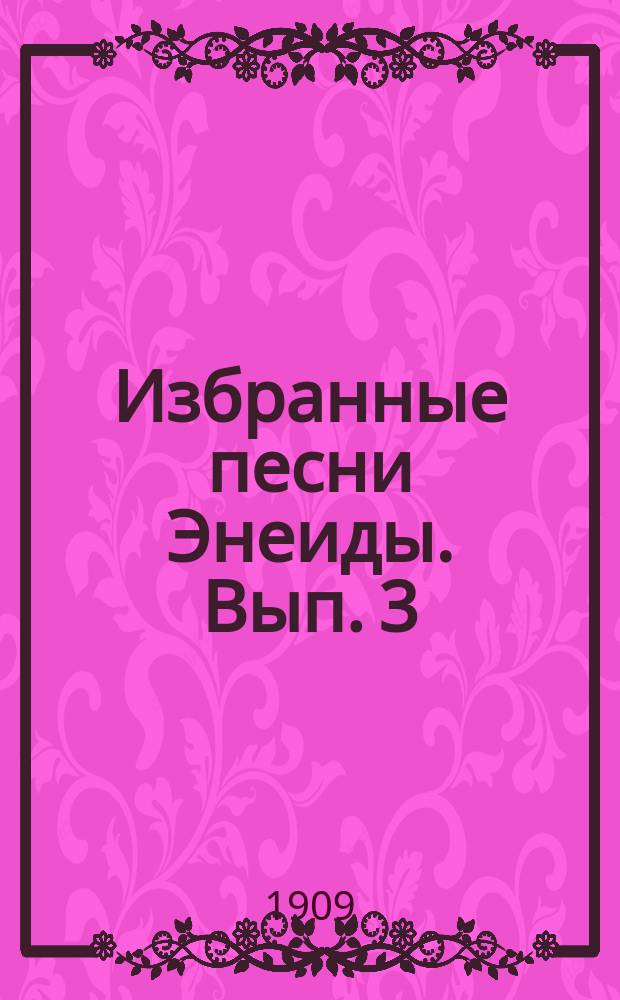 Избранные песни Энеиды. Вып. 3