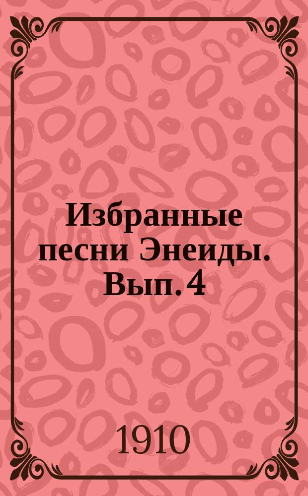Избранные песни Энеиды. Вып. 4