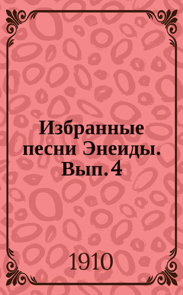 Избранные песни Энеиды. Вып. 4