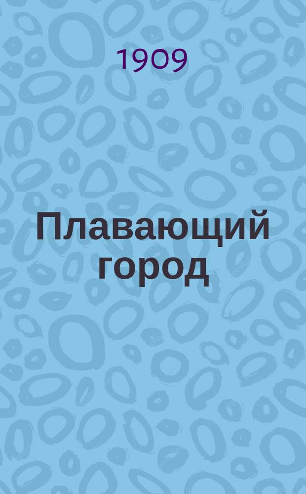 Плавающий город : С 26 рис