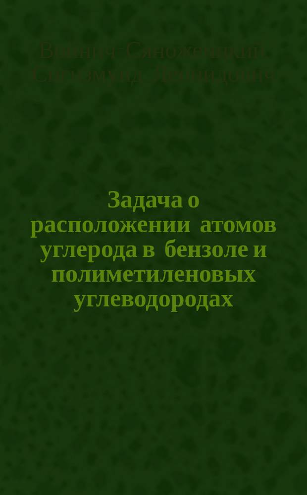 Задача о расположении атомов углерода в бензоле и полиметиленовых углеводородах