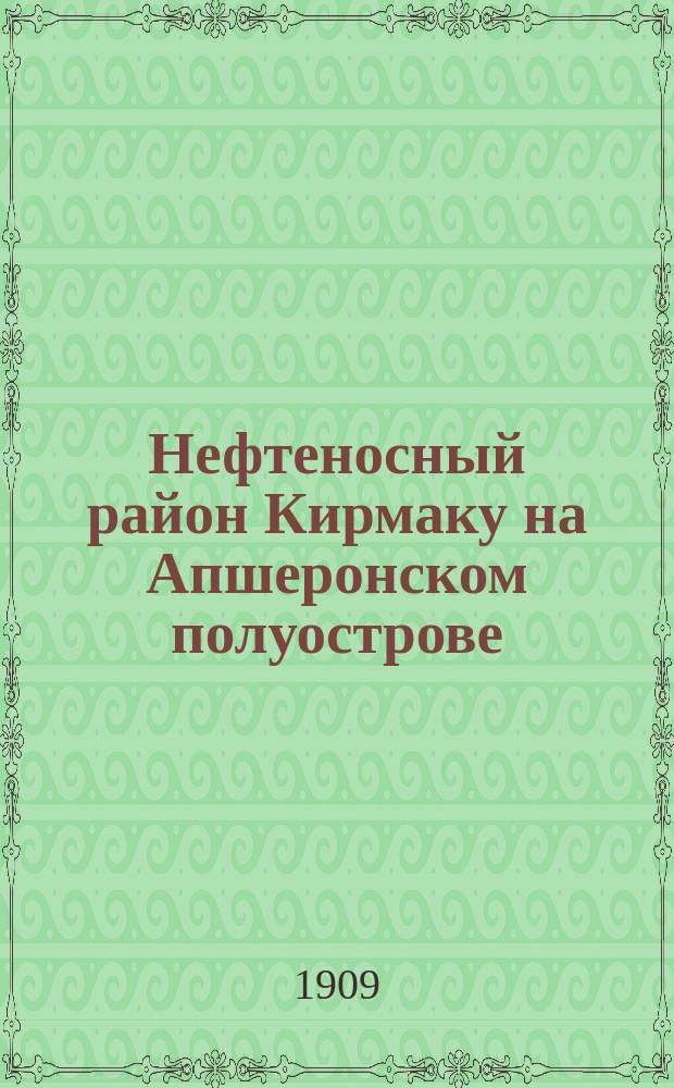 Нефтеносный район Кирмаку на Апшеронском полуострове
