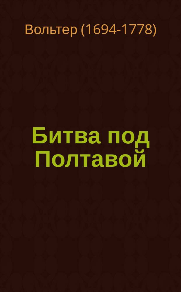 Битва под Полтавой