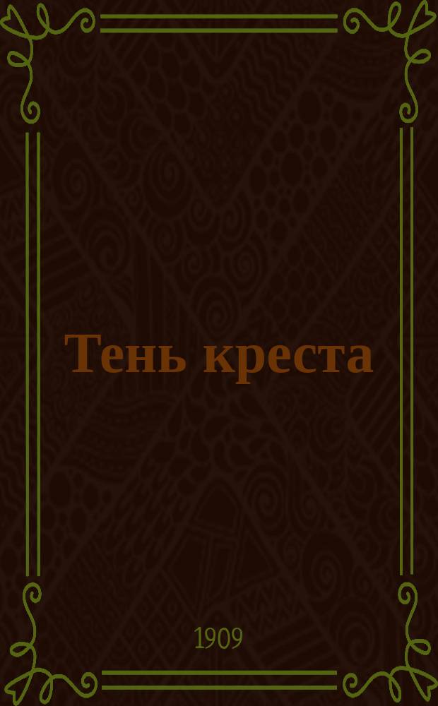 Тень креста