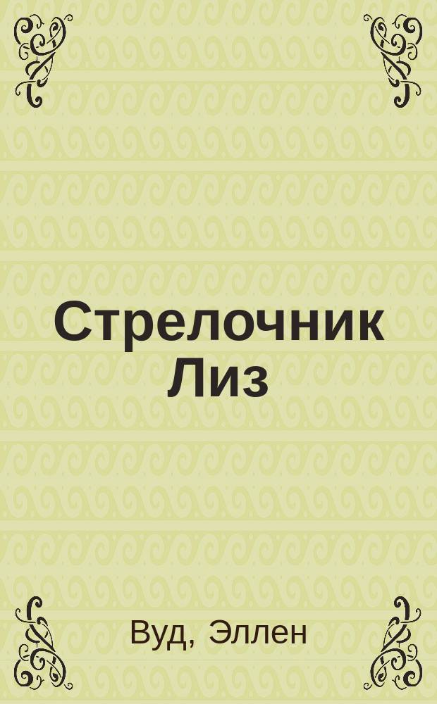 Стрелочник Лиз