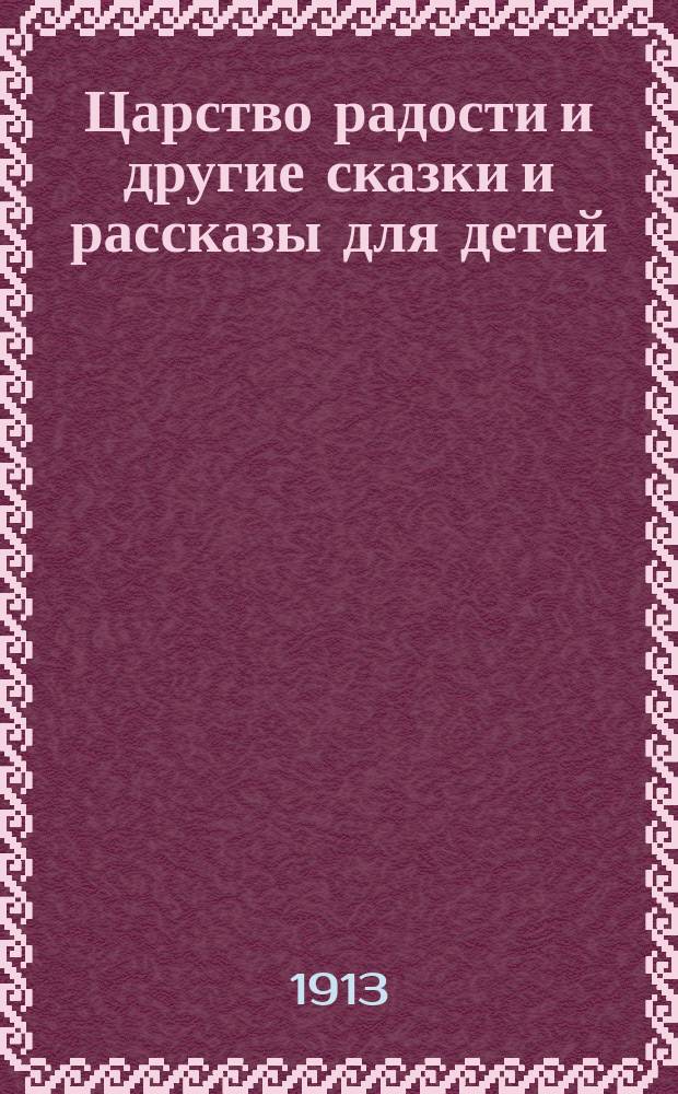 Царство радости и другие сказки и рассказы для детей