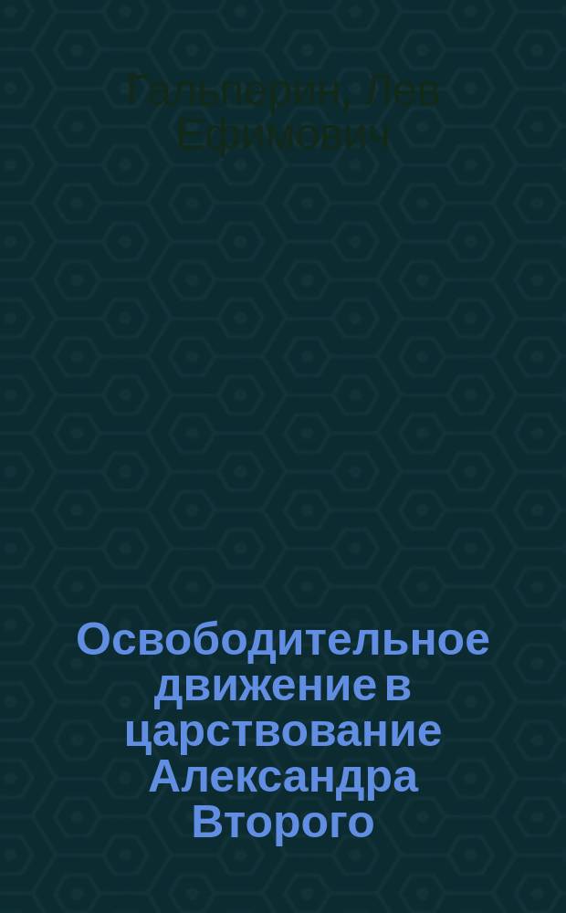 Освободительное движение в царствование Александра Второго : Ист. очерки Л. Барриве