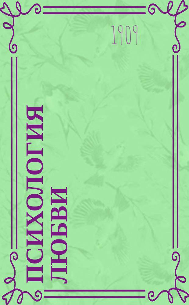 Психология любви = (Sensitiva amorosa) : Новеллы