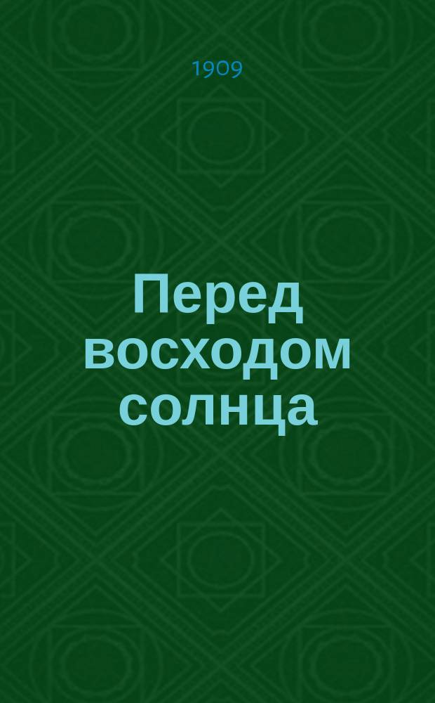 Перед восходом солнца : Социал. драма Гергарда Гауптмана