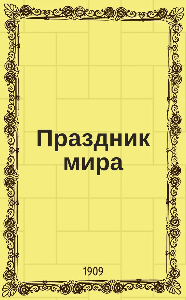 Праздник мира : Пьеса в 3 д. Гергардта Гауптмана