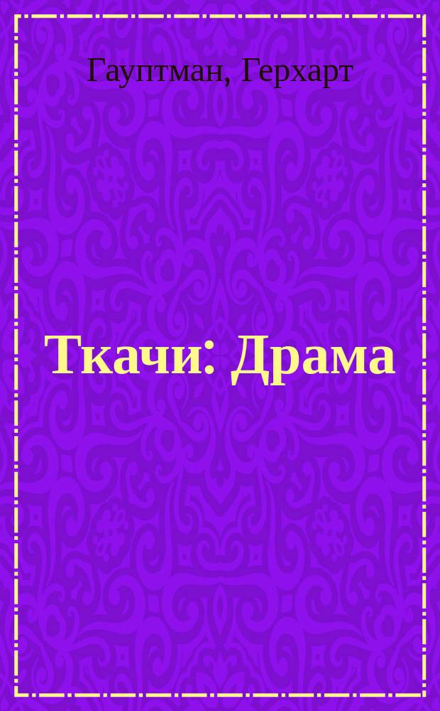 Ткачи : Драма