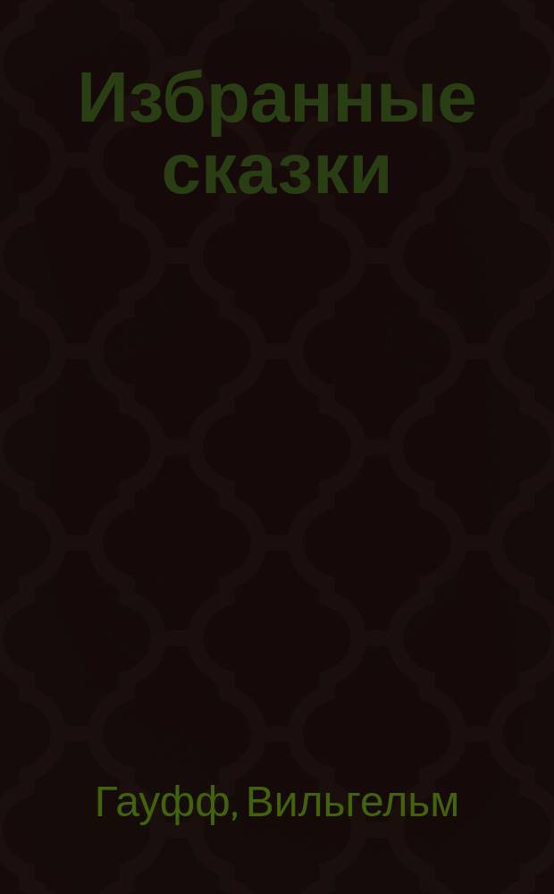 ... Избранные сказки