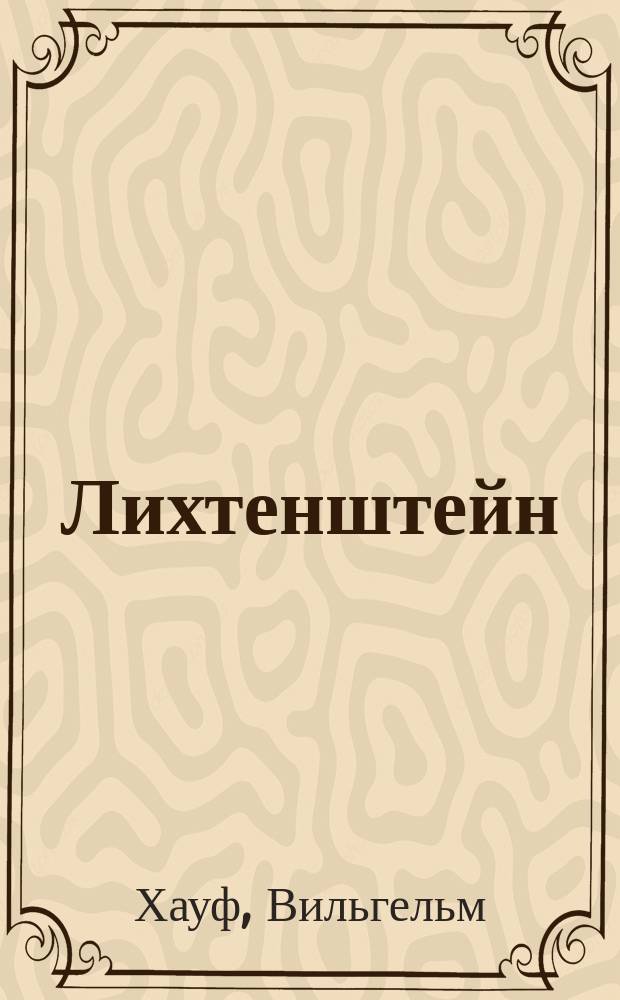 Лихтенштейн : Ист. роман : Пер. с нем