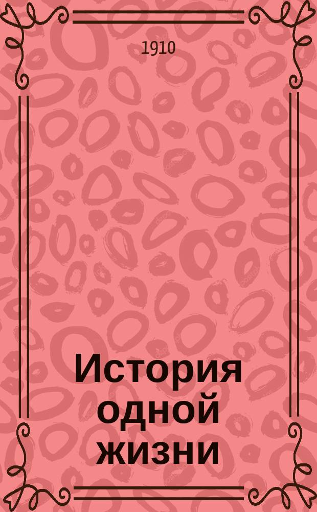 История одной жизни : Повесть