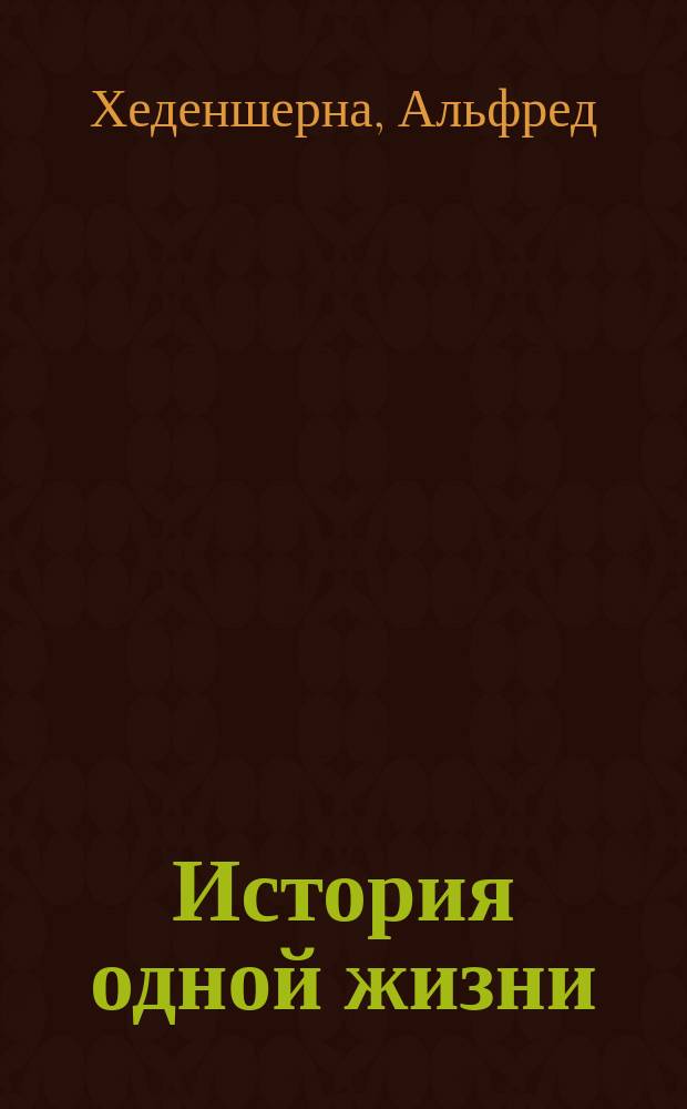 История одной жизни : Повесть