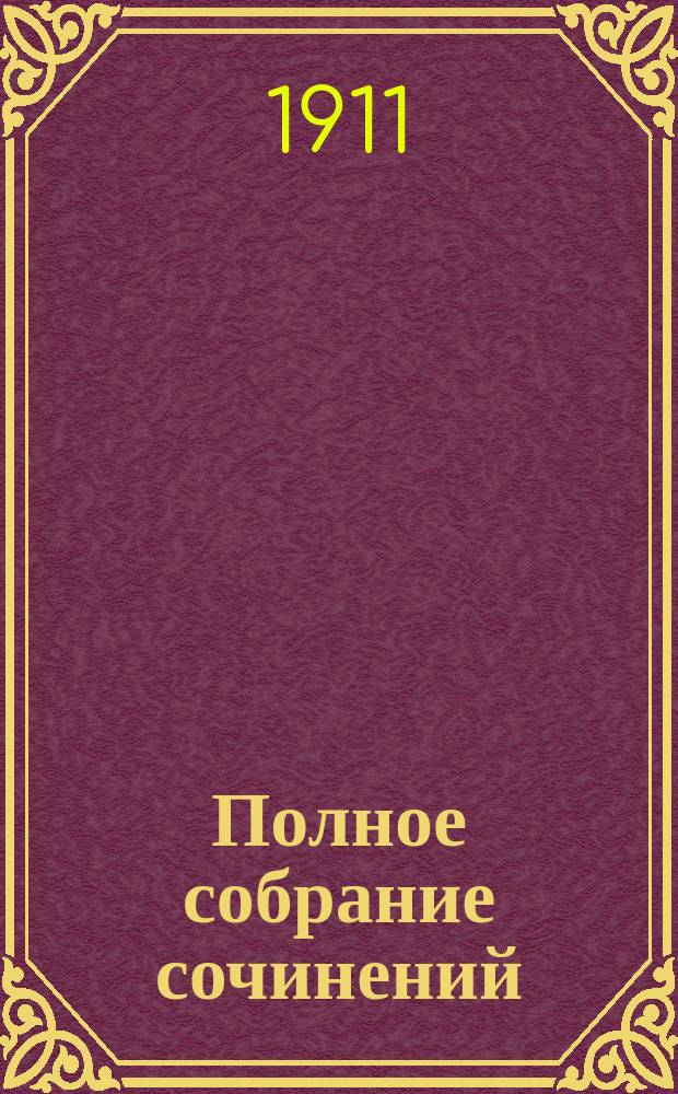 Полное собрание сочинений : Т. 1-11. Т. 7 : [Мать и сын