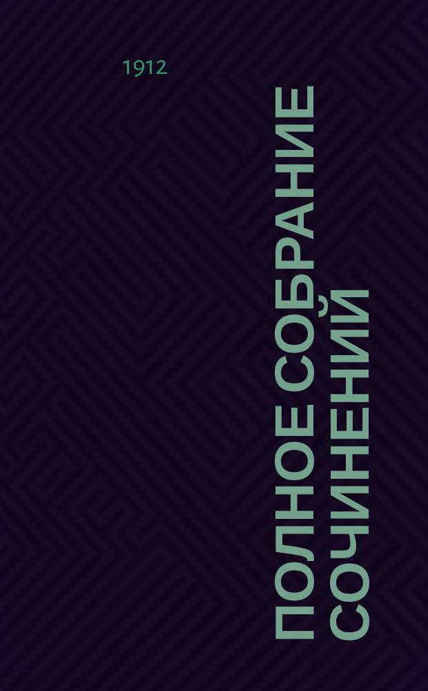 Полное собрание сочинений : Т. 1-11. Т. 8 : [I. В тумане жизни ; II. Старые письма