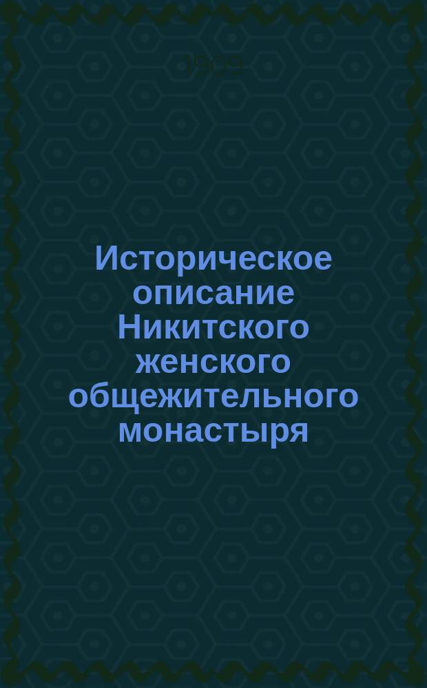 Историческое описание Никитского женского общежительного монастыря : В г. Кашире, Тульской губ