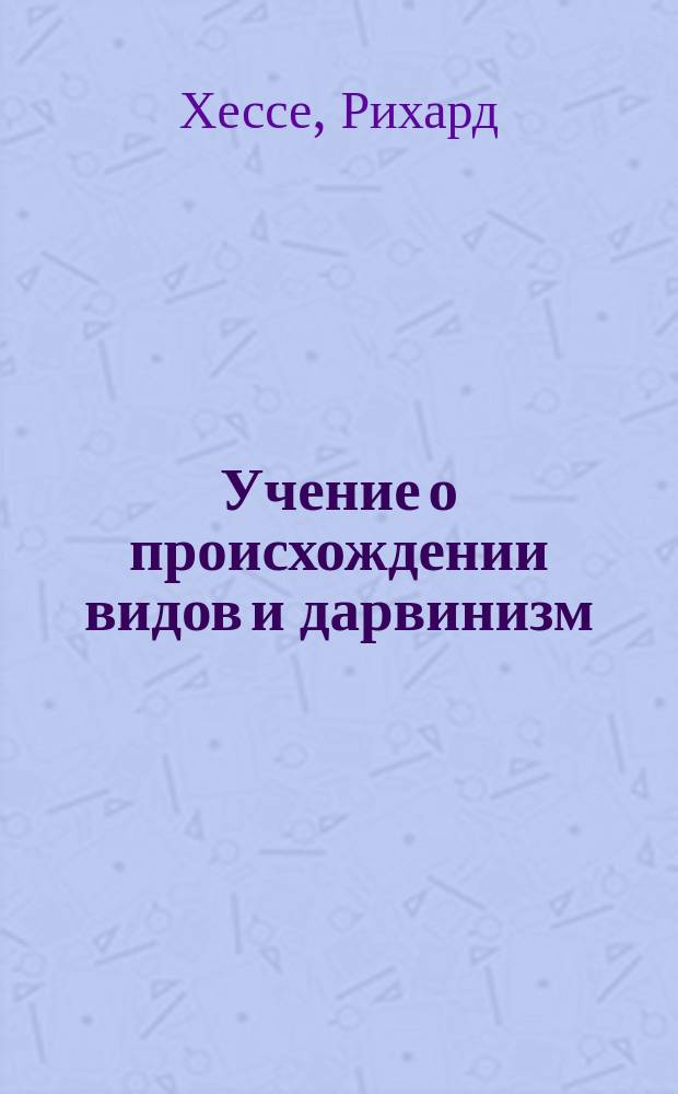 ... Учение о происхождении видов и дарвинизм