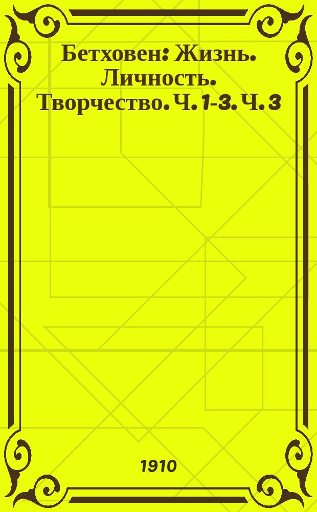 Бетховен : Жизнь. Личность. Творчество. Ч. 1-3. Ч. 3 : Творчество